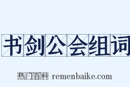 书剑公会组词是什么意思的图片